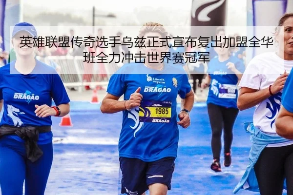 英雄联盟传奇选手乌兹正式宣布复出加盟全华班全力冲击世界赛冠军